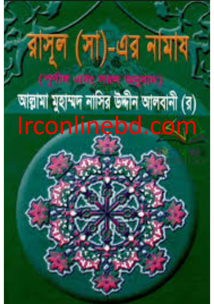 রাসুল (সাঃ) এর নামাজ