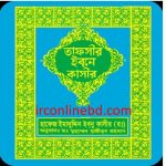 ইবনে কাসীর তাফসির