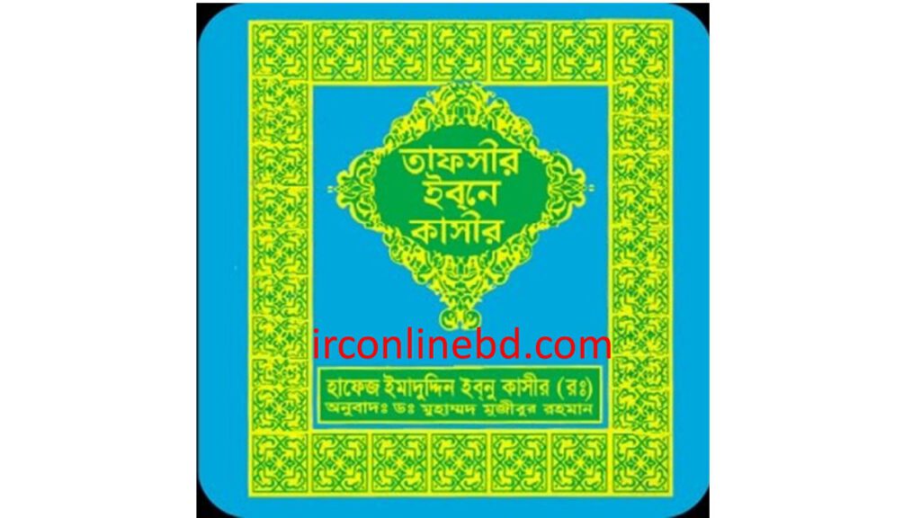 ইবনে কাসির