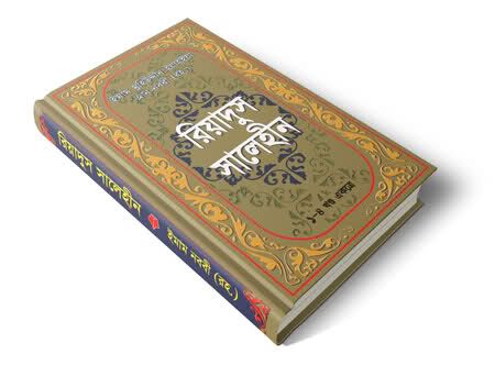 রিয়াদুস সলিহীন