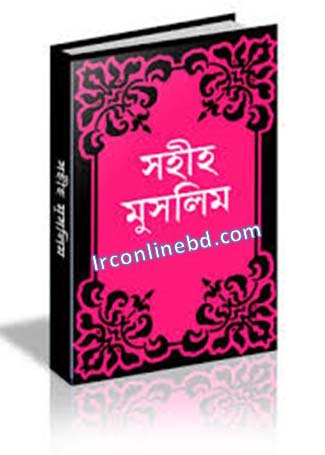 মুসলিম শরীফ