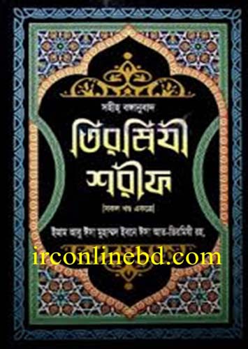 সহী আত্‌ তিরমিযী