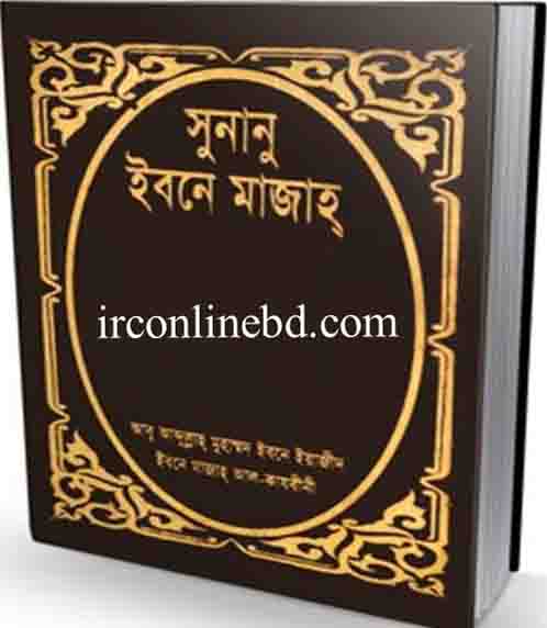 সুনানু ইবনে মাজাহ