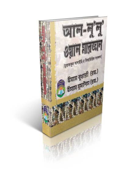 মুত্তাফাকুন আলাইহি