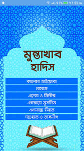 মুন্তাখাবুল হাদিস