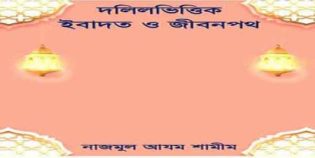 আউয়াল ওয়াক্তে স্বলাত আদায়ের গুরুত্ব