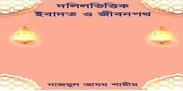 আউয়াল ওয়াক্তে স্বলাত আদায়ের গুরুত্ব