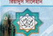 রিয়াদুস সলীহিন, খন্ড-১ ডাউনলোড