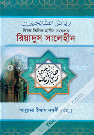রিয়াদুস সলীহিন, খন্ড-১ ডাউনলোড