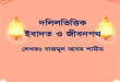 সালাত আদায়ের পদ্ধতি