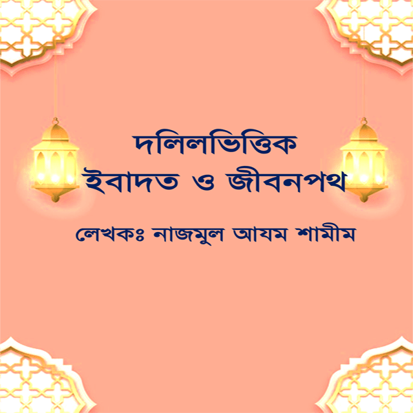 সালাত আদায়ের পদ্ধতি
