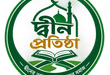 ইমাম মাহদি ও হযরত ইসা আঃ আসার আগ পর্যন্ত সকলকে দ্বীন প্রতিষ্ঠার কাজ করা ইমানী দায়িত্ব