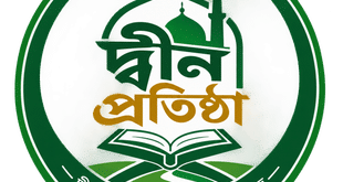 ইমাম মাহদি ও হযরত ইসা আঃ আসার আগ পর্যন্ত সকলকে দ্বীন প্রতিষ্ঠার কাজ করা ইমানী দায়িত্ব